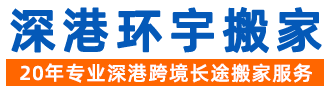 深圳市深港环宇物流有限公司